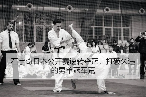 石宇奇日本公开赛逆转夺冠，打破久违的男单冠军荒